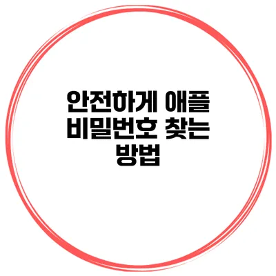 안전하게 애플 비밀번호 찾는 방법