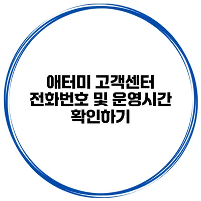 애터미 고객센터 전화번호 및 운영시간 확인하기