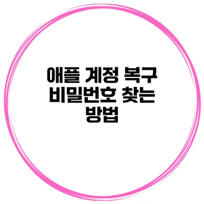 애플 계정 복구 비밀번호 찾는 방법