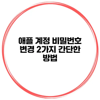 애플 계정 비밀번호 변경 2가지 간단한 방법