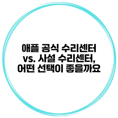 애플 공식 수리센터 vs. 사설 수리센터, 어떤 선택이 좋을까요?