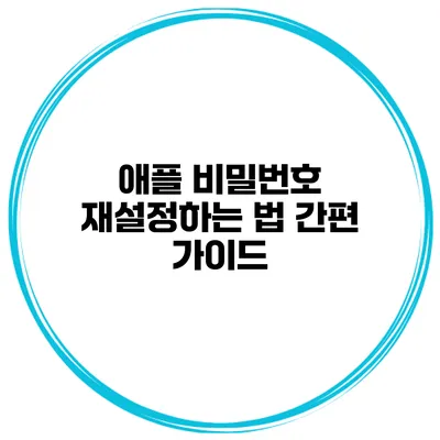애플 비밀번호 재설정하는 법 간편 가이드
