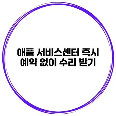 애플 서비스센터 즉시 예약 없이 수리 받기