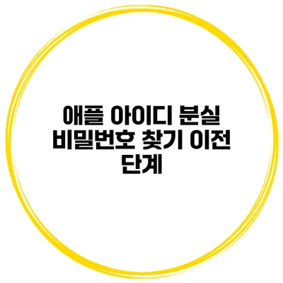 애플 아이디 분실 비밀번호 찾기 이전 단계