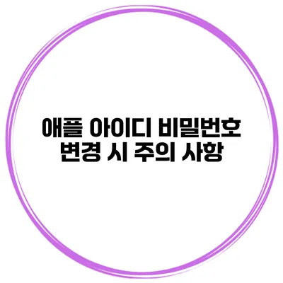 애플 아이디 비밀번호 변경 시 주의 사항