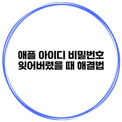 애플 아이디 비밀번호 잊어버렸을 때 해결법