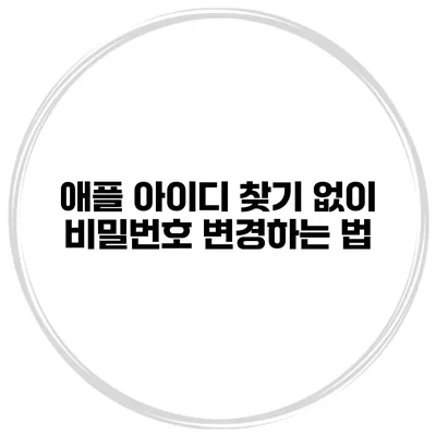 애플 아이디 찾기 없이 비밀번호 변경하는 법