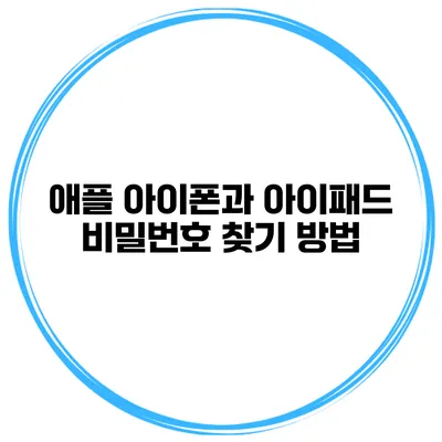 애플 아이폰과 아이패드 비밀번호 찾기 방법
