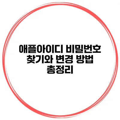 애플아이디 비밀번호 찾기와 변경 방법 총정리