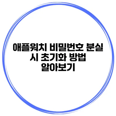 애플워치 비밀번호 분실 시 초기화 방법 알아보기