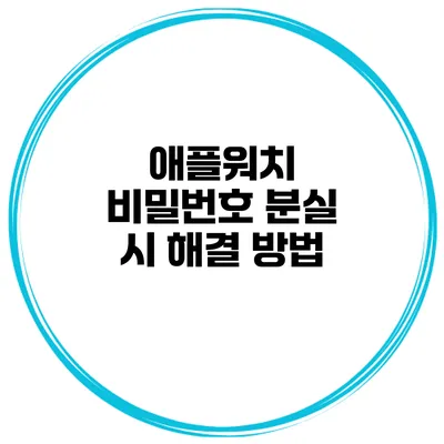 애플워치 비밀번호 분실 시 해결 방법