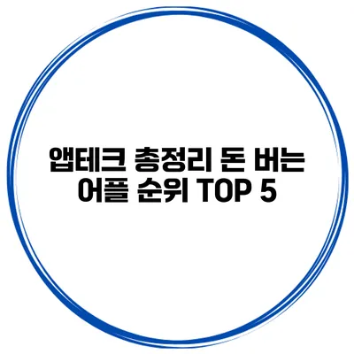 앱테크 총정리 돈 버는 어플 순위 TOP 5