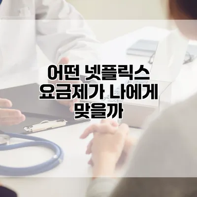 어떤 넷플릭스 요금제가 나에게 맞을까?