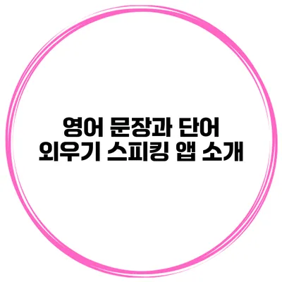 영어 문장과 단어 외우기 스피킹 앱 소개