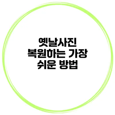 옛날사진 복원하는 가장 쉬운 방법