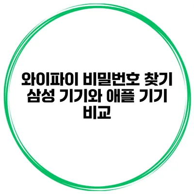 와이파이 비밀번호 찾기 삼성 기기와 애플 기기 비교