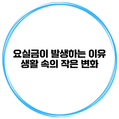 요실금이 발생하는 이유 생활 속의 작은 변화