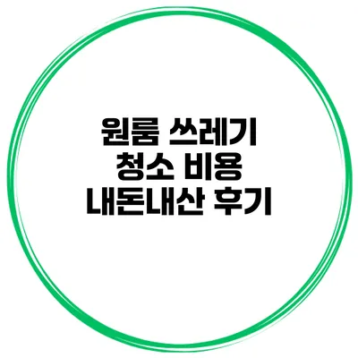 원룸 쓰레기 청소 비용 내돈내산 후기