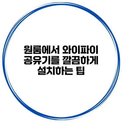원룸에서 와이파이 공유기를 깔끔하게 설치하는 팁