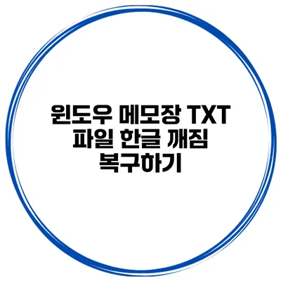 윈도우 메모장 TXT 파일 한글 깨짐 복구하기