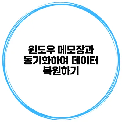 윈도우 메모장과 동기화하여 데이터 복원하기