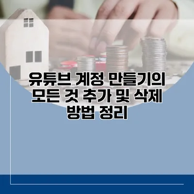 유튜브 계정 만들기의 모든 것 추가 및 삭제 방법 정리