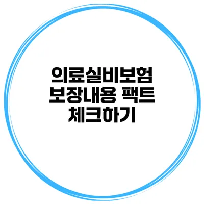 의료실비보험 보장내용 팩트 체크하기