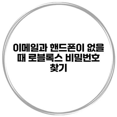 이메일과 핸드폰이 없을 때 로블록스 비밀번호 찾기