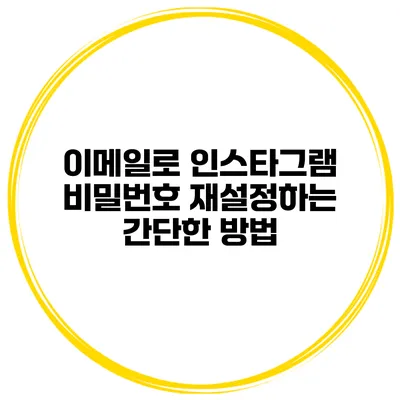 이메일로 인스타그램 비밀번호 재설정하는 간단한 방법