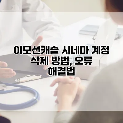이모션캐슬 시네마 계정 삭제 방법, 오류 해결법