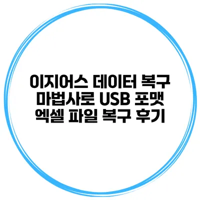 이지어스 데이터 복구 마법사로 USB 포맷 엑셀 파일 복구 후기