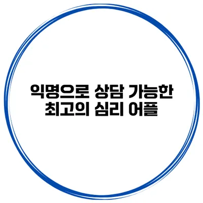 익명으로 상담 가능한 최고의 심리 어플