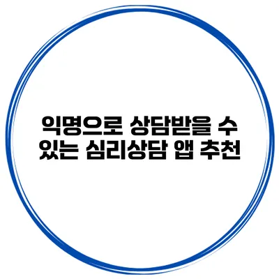 익명으로 상담받을 수 있는 심리상담 앱 추천
