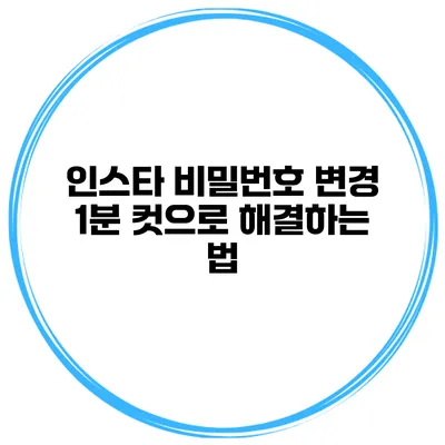 인스타 비밀번호 변경 1분 컷으로 해결하는 법