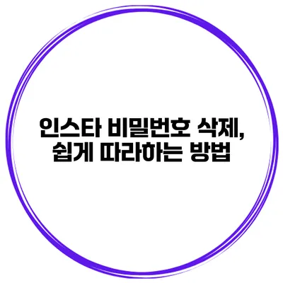 인스타 비밀번호 삭제, 쉽게 따라하는 방법