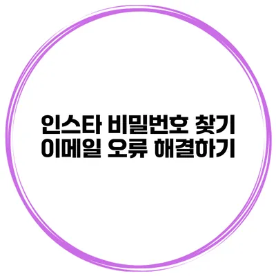인스타 비밀번호 찾기 이메일 오류 해결하기