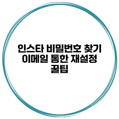 인스타 비밀번호 찾기 이메일 통한 재설정 꿀팁