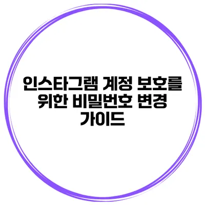 인스타그램 계정 보호를 위한 비밀번호 변경 가이드