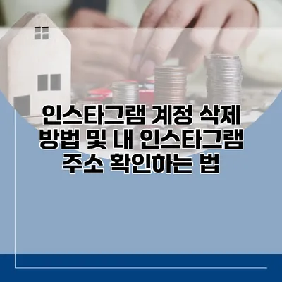 인스타그램 계정 삭제 방법 및 내 인스타그램 주소 확인하는 법