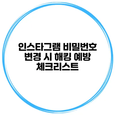 인스타그램 비밀번호 변경 시 해킹 예방 체크리스트