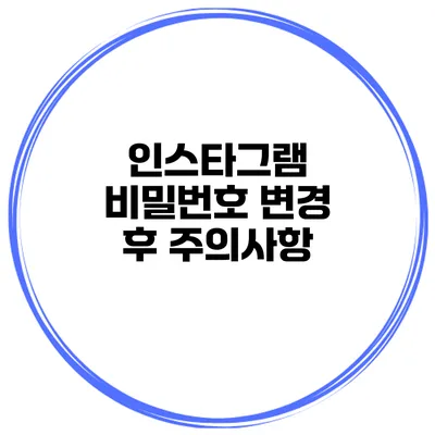 인스타그램 비밀번호 변경 후 주의사항