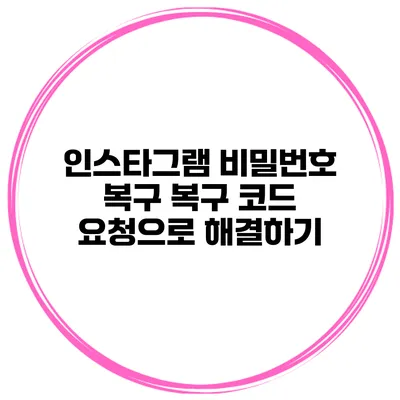 인스타그램 비밀번호 복구 복구 코드 요청으로 해결하기