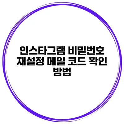 인스타그램 비밀번호 재설정 메일 코드 확인 방법