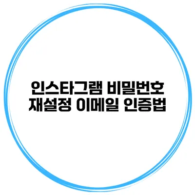 인스타그램 비밀번호 재설정 이메일 인증법