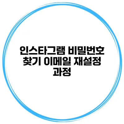인스타그램 비밀번호 찾기 이메일 재설정 과정