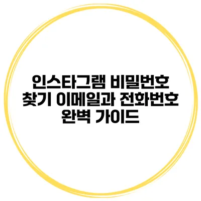 인스타그램 비밀번호 찾기 이메일과 전화번호 완벽 가이드