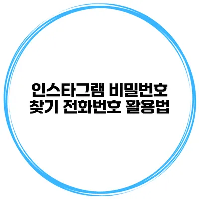인스타그램 비밀번호 찾기 전화번호 활용법