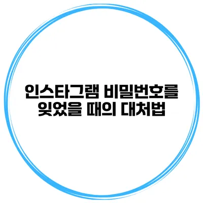 인스타그램 비밀번호를 잊었을 때의 대처법