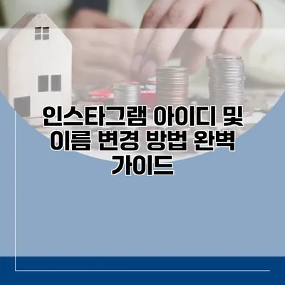 인스타그램 아이디 및 이름 변경 방법 완벽 가이드