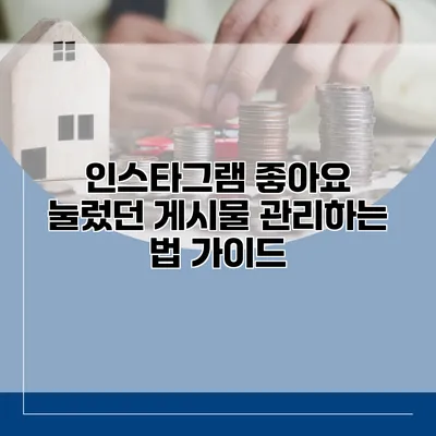 인스타그램 좋아요 눌렀던 게시물 관리하는 법 가이드